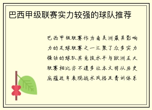 巴西甲级联赛实力较强的球队推荐