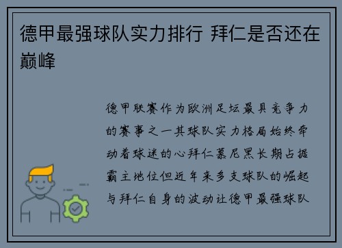 德甲最强球队实力排行 拜仁是否还在巅峰