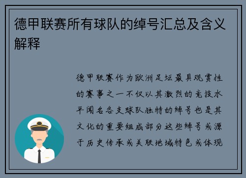 德甲联赛所有球队的绰号汇总及含义解释