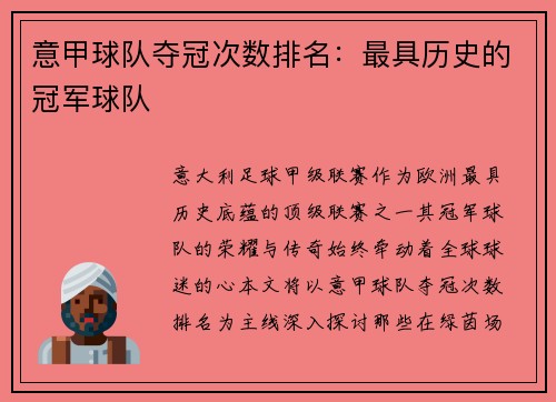 意甲球队夺冠次数排名：最具历史的冠军球队