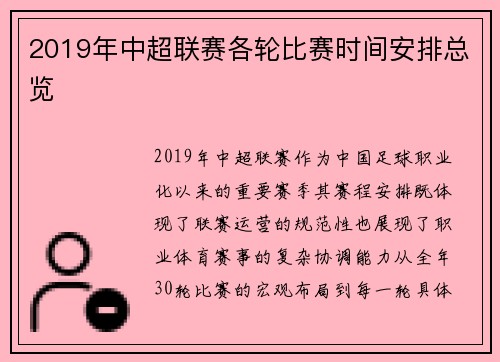2019年中超联赛各轮比赛时间安排总览