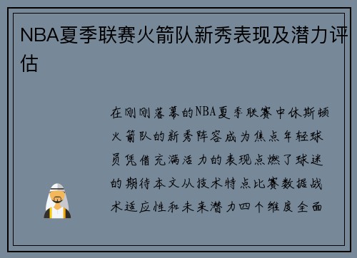 NBA夏季联赛火箭队新秀表现及潜力评估