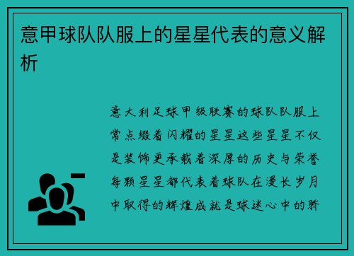意甲球队队服上的星星代表的意义解析