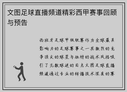 文图足球直播频道精彩西甲赛事回顾与预告