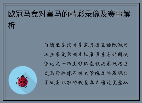 欧冠马竞对皇马的精彩录像及赛事解析