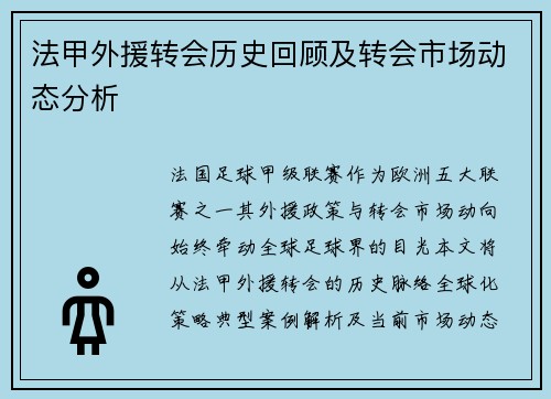 法甲外援转会历史回顾及转会市场动态分析