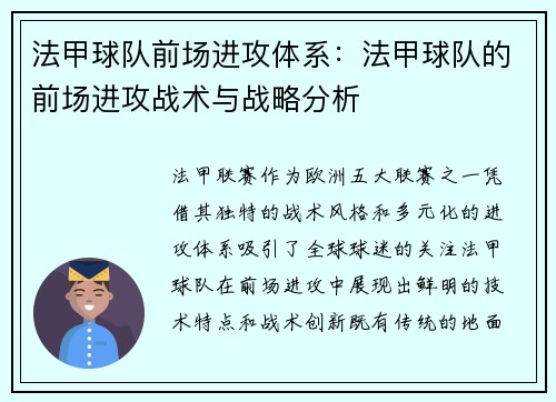 法甲球队前场进攻体系：法甲球队的前场进攻战术与战略分析