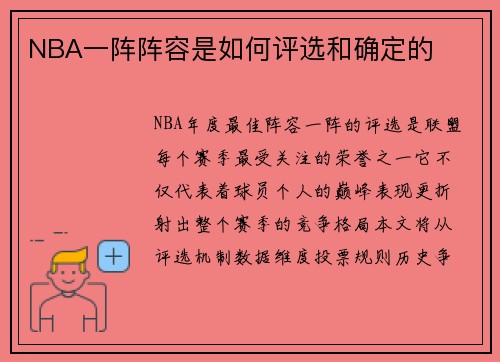 NBA一阵阵容是如何评选和确定的
