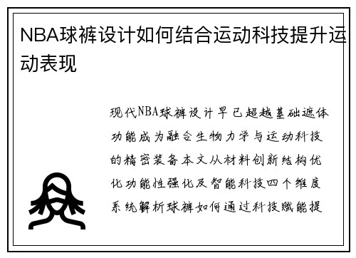 NBA球裤设计如何结合运动科技提升运动表现