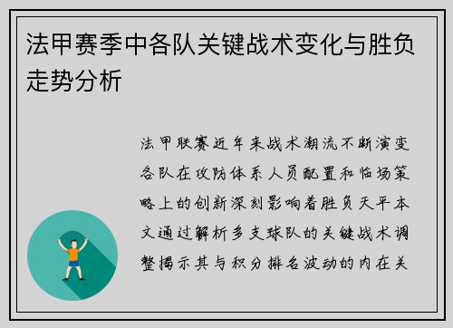 法甲赛季中各队关键战术变化与胜负走势分析