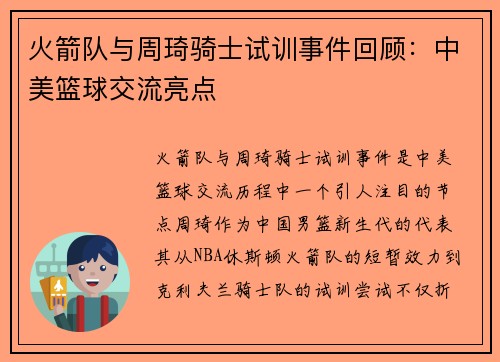 火箭队与周琦骑士试训事件回顾：中美篮球交流亮点