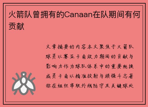 火箭队曾拥有的Canaan在队期间有何贡献
