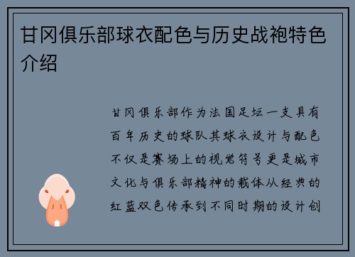 甘冈俱乐部球衣配色与历史战袍特色介绍