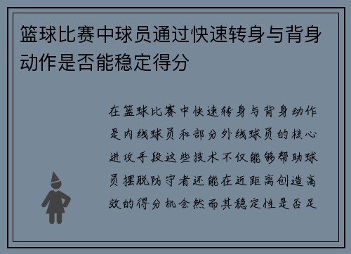 篮球比赛中球员通过快速转身与背身动作是否能稳定得分