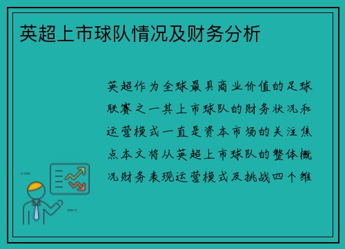 英超上市球队情况及财务分析