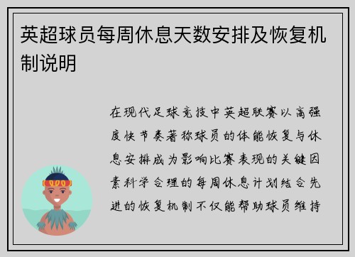 英超球员每周休息天数安排及恢复机制说明