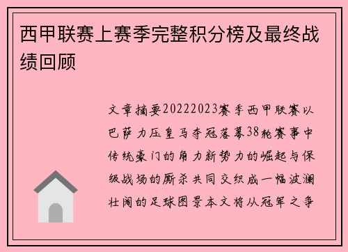 西甲联赛上赛季完整积分榜及最终战绩回顾
