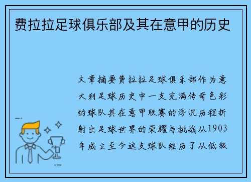 费拉拉足球俱乐部及其在意甲的历史