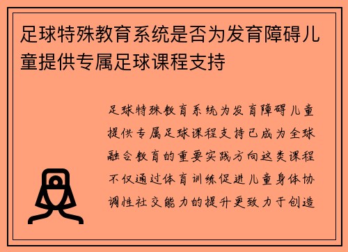 足球特殊教育系统是否为发育障碍儿童提供专属足球课程支持