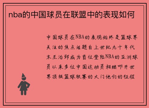 nba的中国球员在联盟中的表现如何