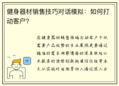 健身器材销售技巧对话模拟：如何打动客户？