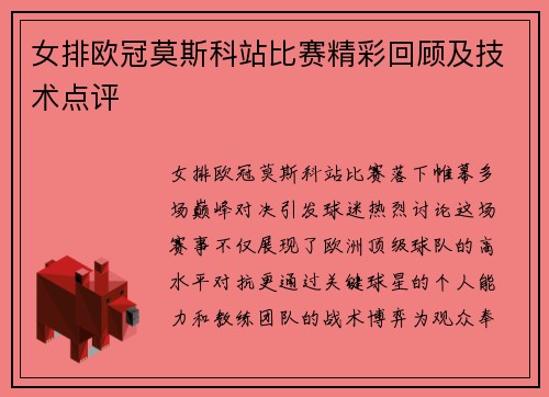 女排欧冠莫斯科站比赛精彩回顾及技术点评