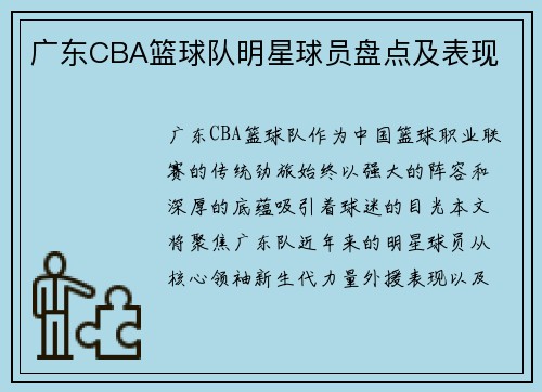广东CBA篮球队明星球员盘点及表现