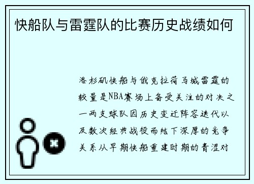快船队与雷霆队的比赛历史战绩如何