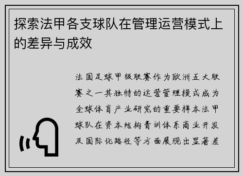探索法甲各支球队在管理运营模式上的差异与成效