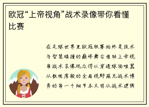 欧冠“上帝视角”战术录像带你看懂比赛