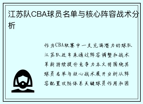 江苏队CBA球员名单与核心阵容战术分析