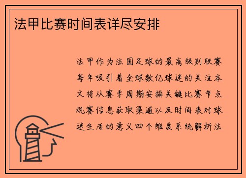 法甲比赛时间表详尽安排