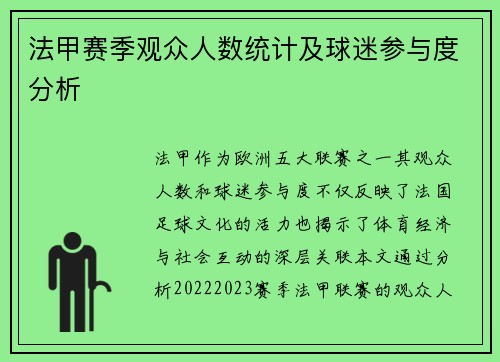 法甲赛季观众人数统计及球迷参与度分析