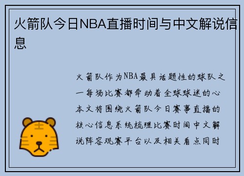火箭队今日NBA直播时间与中文解说信息